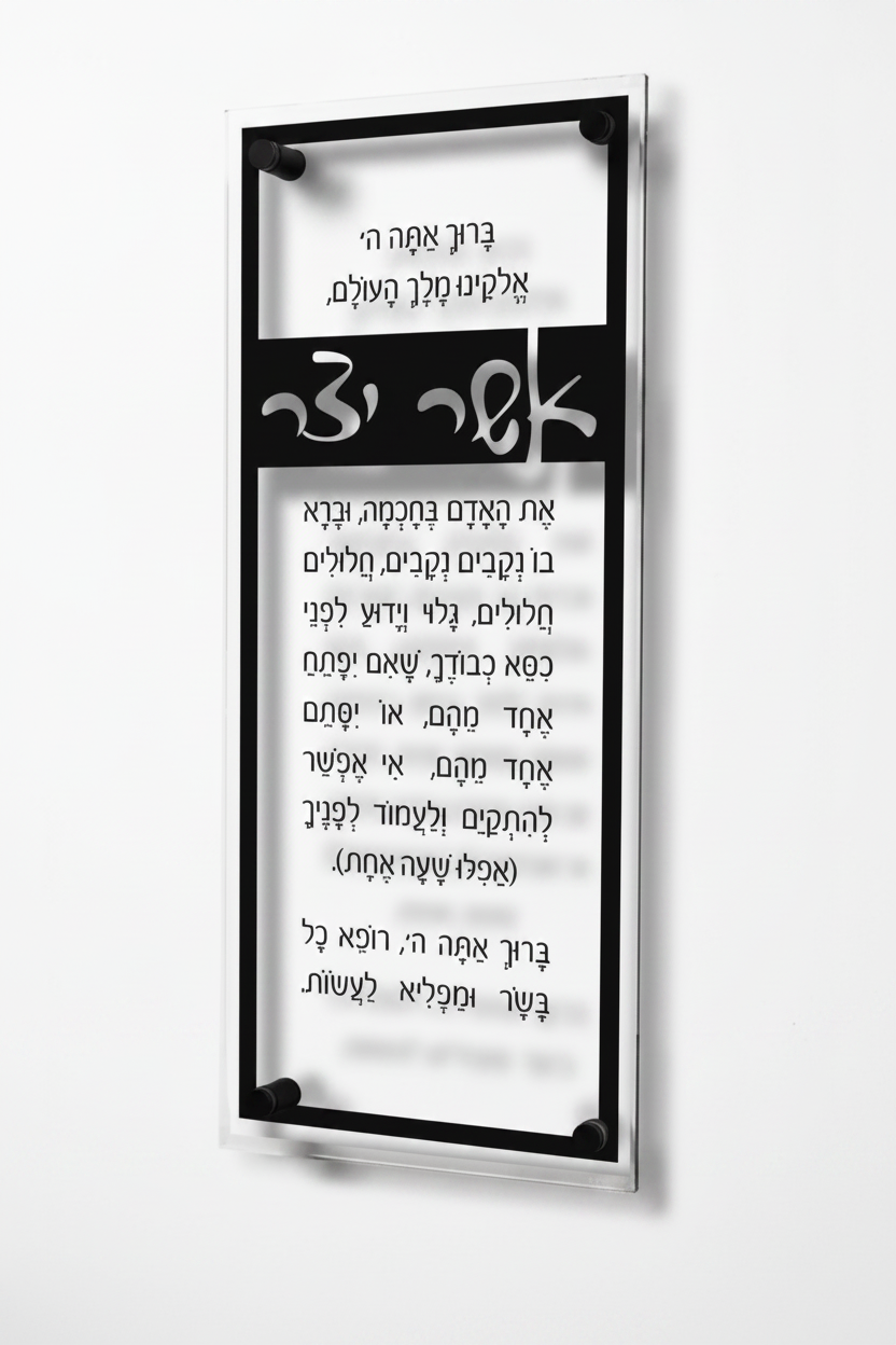 Asher Yatzar Plaque - Black